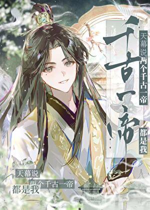 天幕说两个千古一帝都是我