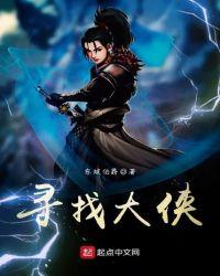 寻找大侠