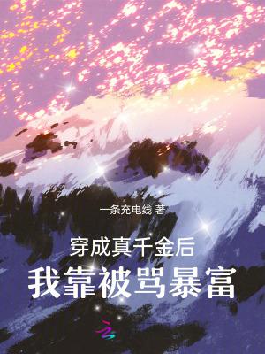 穿成真千金后,我靠被骂暴富