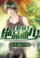 校园绝品仙少