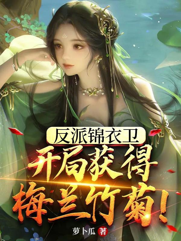 反派锦衣卫:开局获得梅兰竹菊!