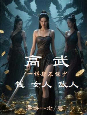 高武钱女人敌人一样都不能少
