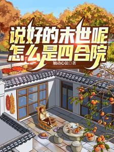 说好的末世呢,怎么是四合院