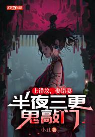 上错坟,娶错妻,半夜三更鬼敲门